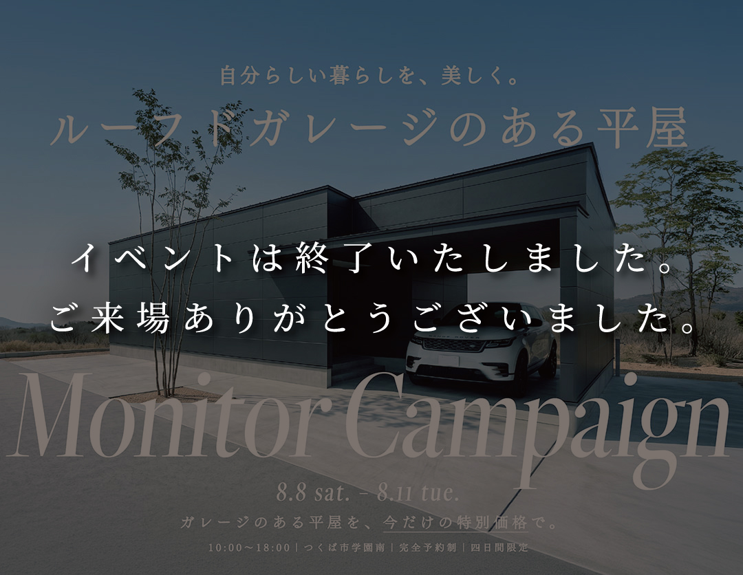 【つくば市】ルーフドガレージのある平屋「CANVAS」モニター説明会｜ピアスタイル 画像